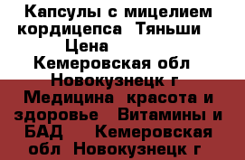 Капсулы с мицелием кордицепса «Тяньши» › Цена ­ 2 600 - Кемеровская обл., Новокузнецк г. Медицина, красота и здоровье » Витамины и БАД   . Кемеровская обл.,Новокузнецк г.